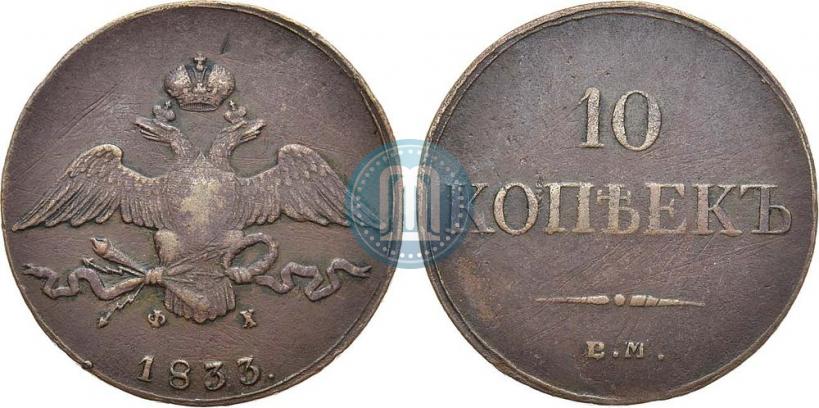 Picture 10 kopecks 1833 year ЕМ-ФХ 