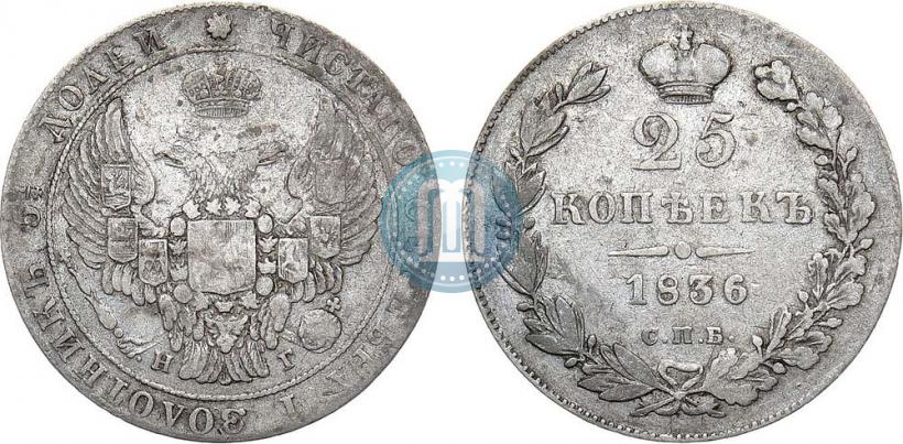 Фото 25 копеек 1836 года СПБ-НГ 