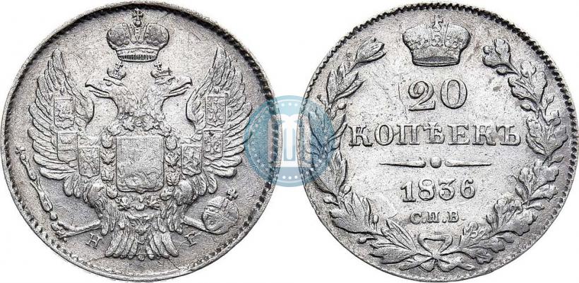 Фото 20 копеек 1836 года СПБ-НГ 