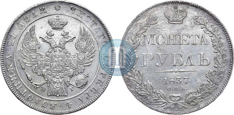Фото 1 рубль 1837 года СПБ-НГ 
