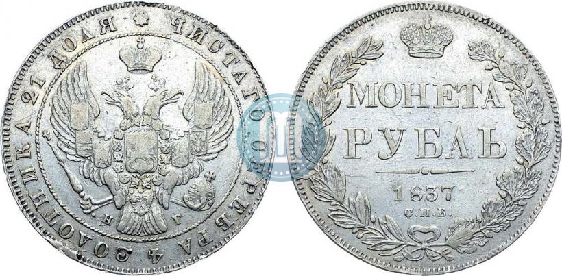 Фото 1 рубль 1837 года СПБ-НГ 