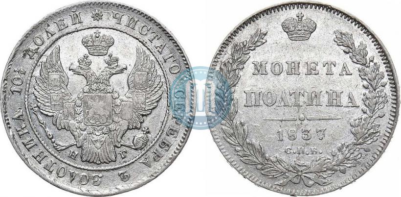 Picture Poltina 1837 year СПБ-НГ 