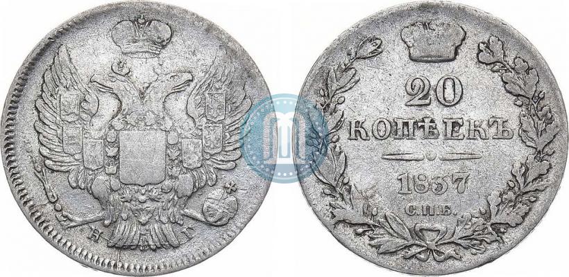 Фото 20 копеек 1837 года СПБ-НГ 