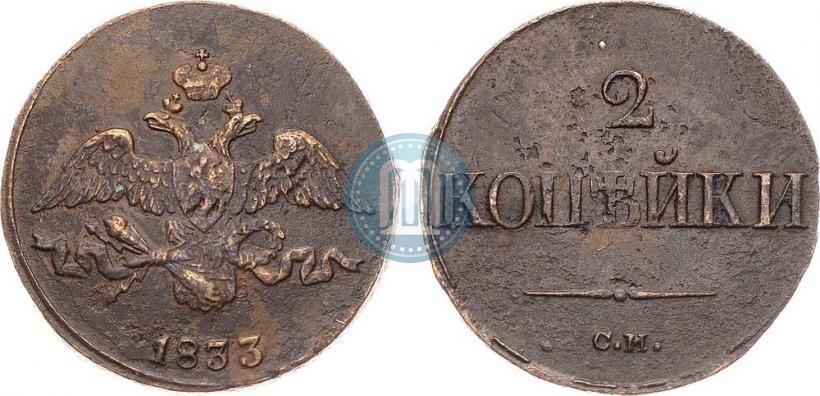 Фото 2 копейки 1833 года СМ 