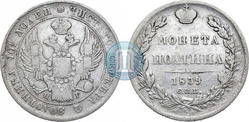 Фото Полтина 1839 года СПБ-НГ 