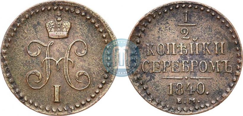 Picture 1/2 kopeck 1840 year ЕМ 
