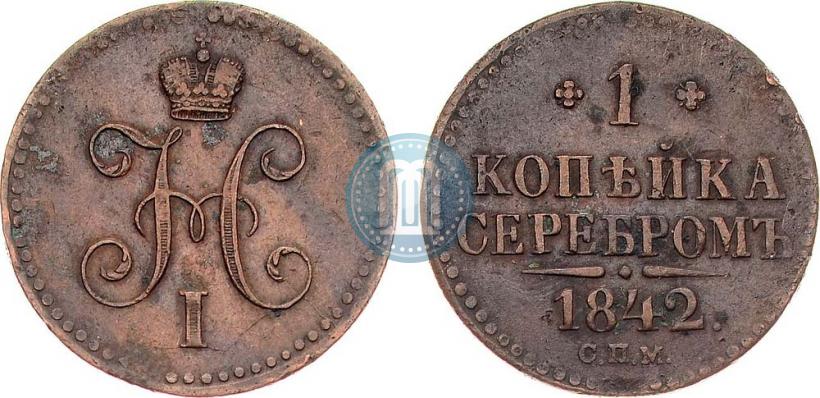Фото 1 копейка 1842 года СПМ 