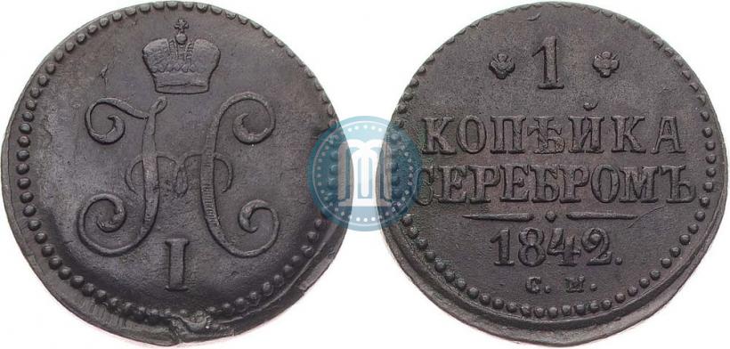 Фото 1 копейка 1842 года СМ 
