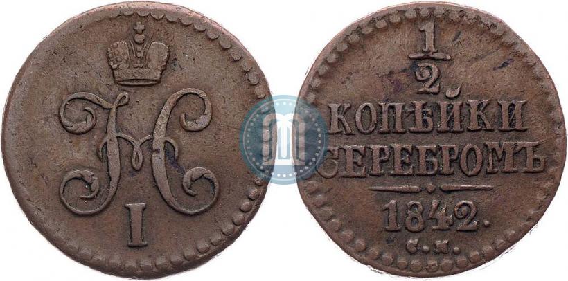 Picture 1/2 kopeck 1842 year СМ 