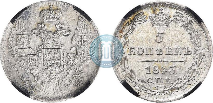 Фото 5 копеек 1843 года СПБ-АЧ 