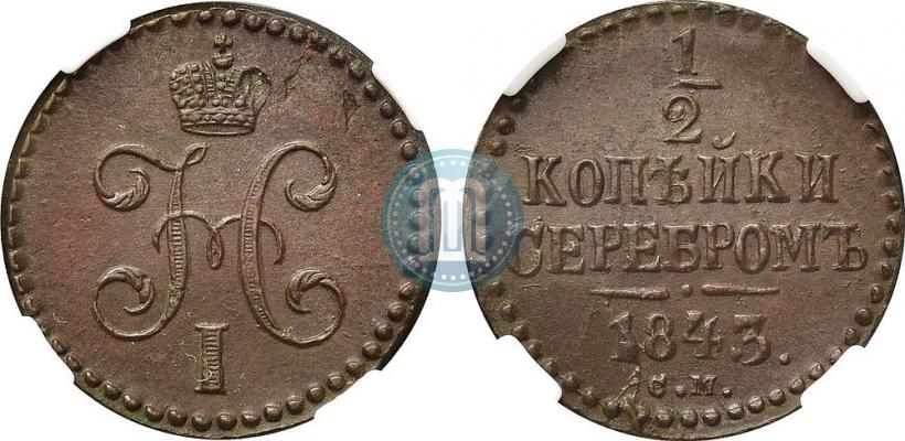 Picture 1/2 kopeck 1843 year СМ 