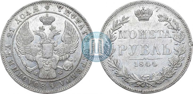 Фото 1 рубль 1844 года MW 