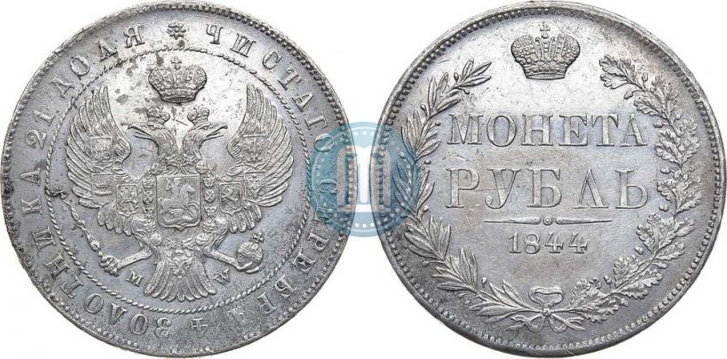Фото 1 рубль 1844 года MW 