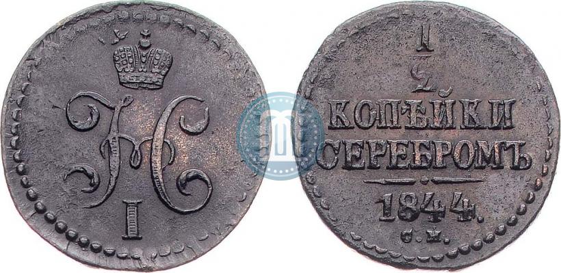 Фото 1/2 копейки 1844 года СМ 