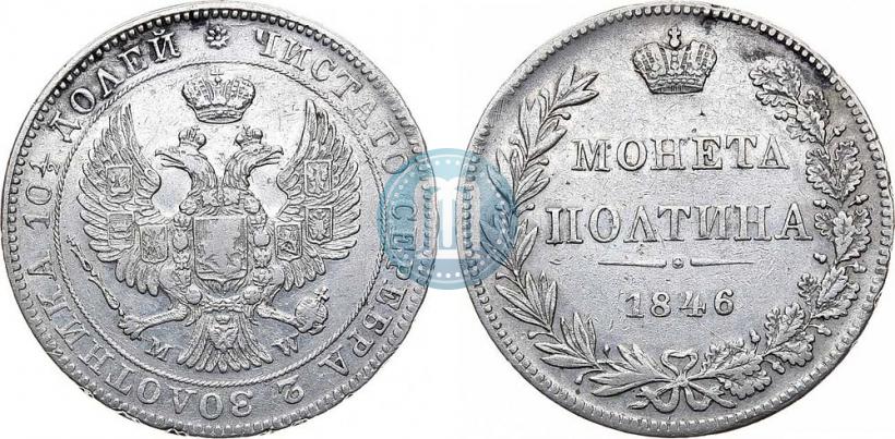 Фото Полтина 1846 года MW 