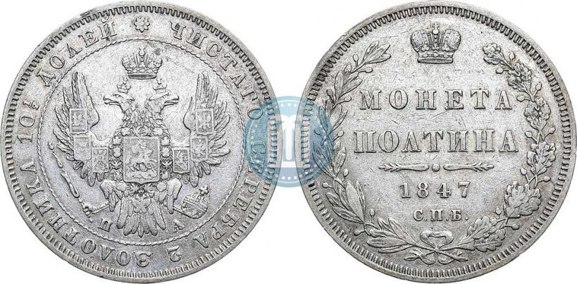Picture Poltina 1847 year СПБ-ПА 