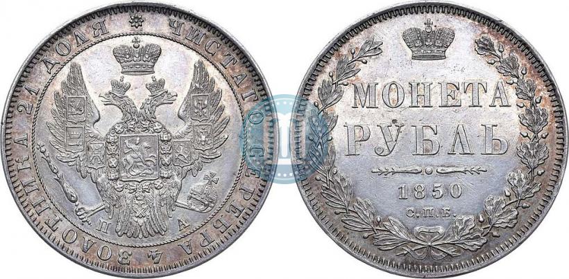 Picture 1 rouble 1850 year СПБ-ПА 