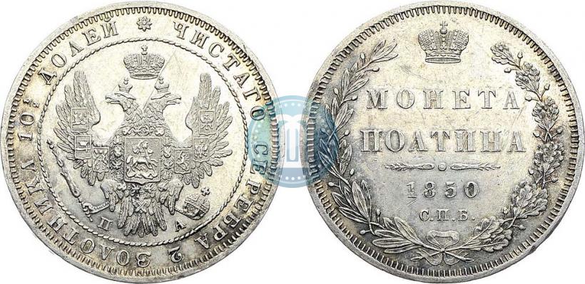 Фото Полтина 1850 года СПБ-ПА 