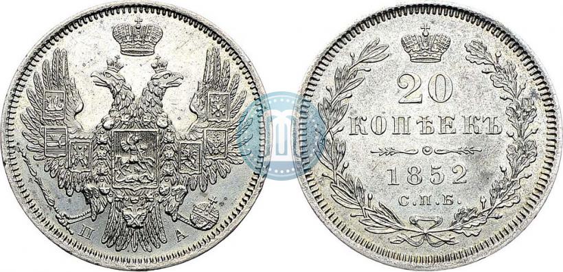 Фото 20 копеек 1852 года СПБ-ПА 
