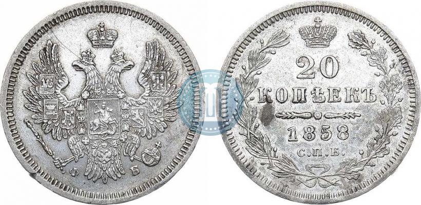Picture 20 kopecks 1858 year СПБ-ФБ 