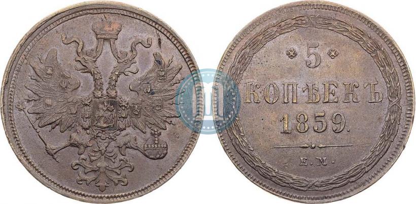 Фото 5 копеек 1859 года ЕМ "Тип 1860-1867"