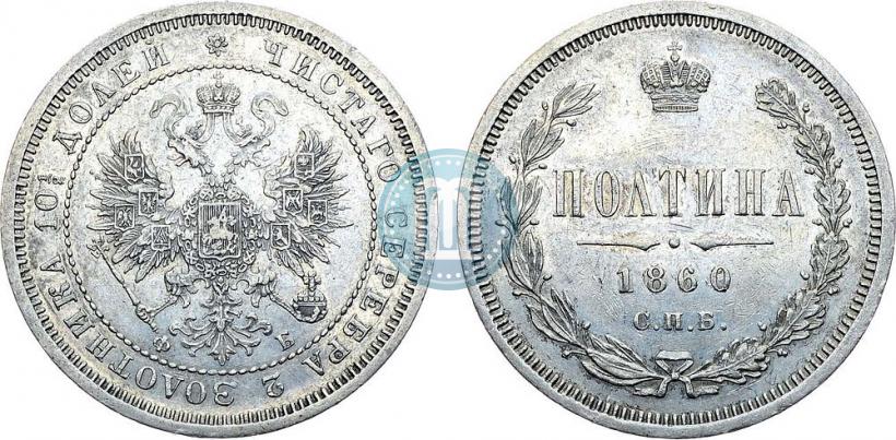 Picture Poltina 1860 year СПБ-ФБ 