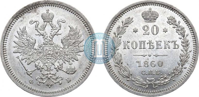 Фото 20 копеек 1860 года СПБ-ФБ "Тип 1859"