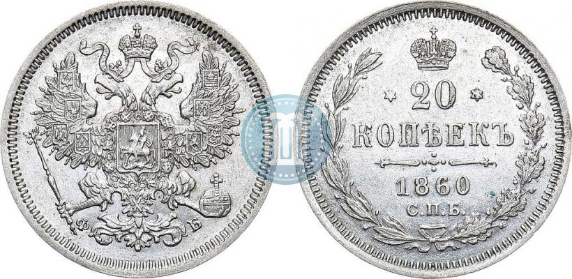 Фото 20 копеек 1860 года СПБ-ФБ "Тип 1861-1866"