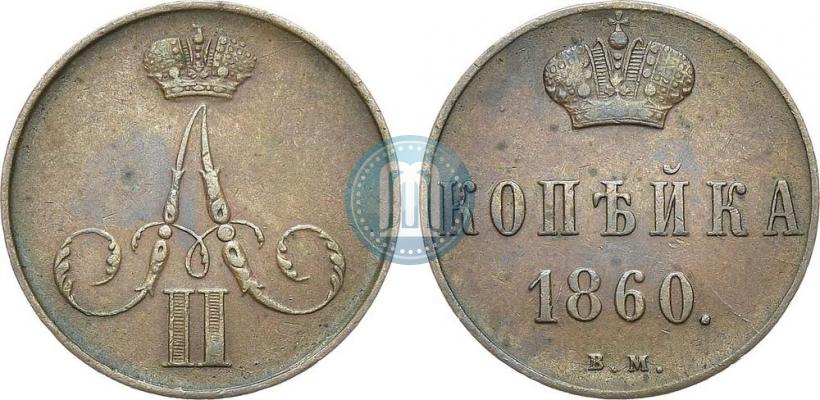 Picture 1 kopeck 1860 year ВМ 