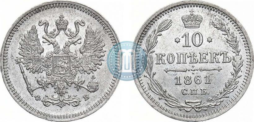 Фото 10 копеек 1861 года СПБ-ФБ 
