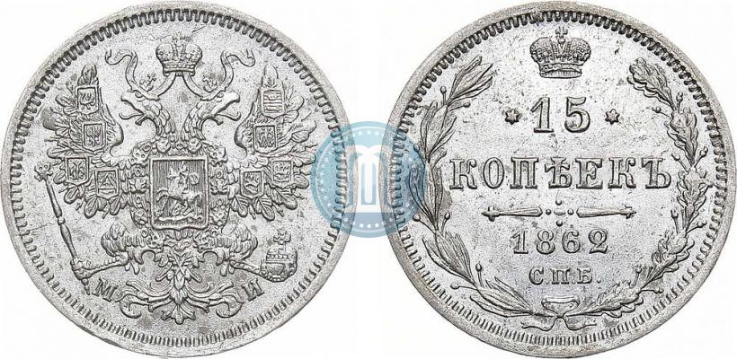 Фото 15 копеек 1862 года СПБ-МИ 