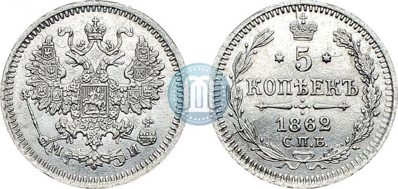 Фото 5 копеек 1862 года СПБ-МИ 