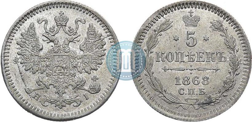 Фото 5 копеек 1868 года СПБ-HI 