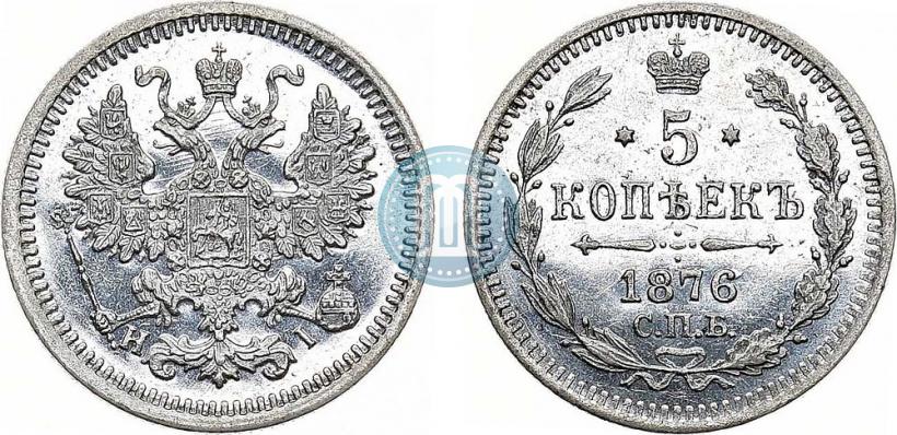Фото 5 копеек 1876 года СПБ-HI 