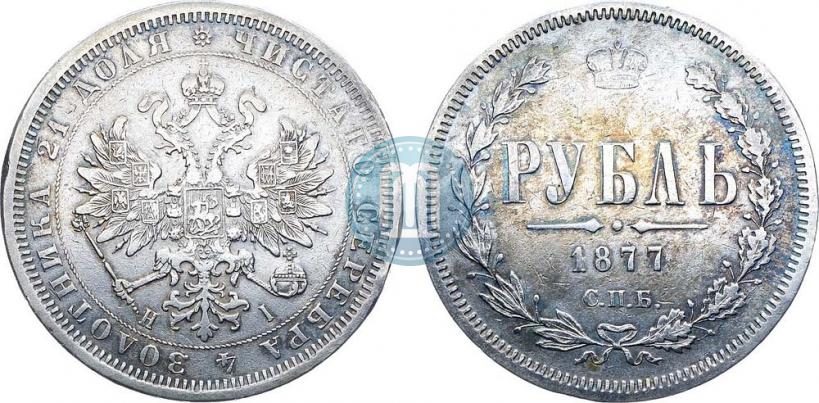 Фото 1 рубль 1877 года СПБ-НІ 