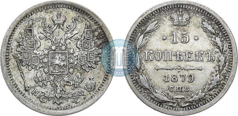 Фото 15 копеек 1879 года СПБ-НФ 