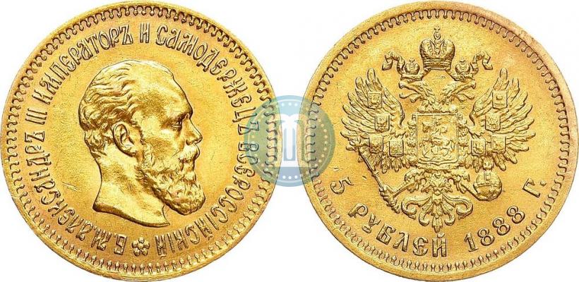 Фото 5 рублей 1888 года (АГ) 