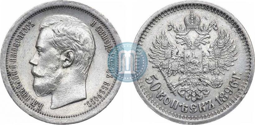 Picture 50 kopecks 1896 year (АГ) 