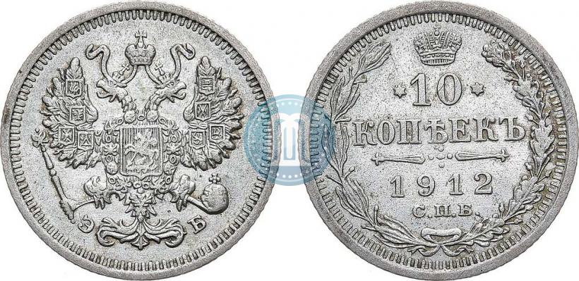Фото 10 копеек 1912 года СПБ-ЭБ 