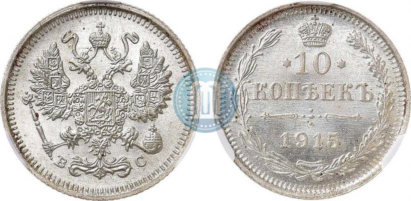 Фото 10 копеек 1915 года ВС 