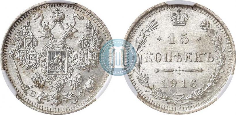 Picture 15 kopecks 1916 year ВС 