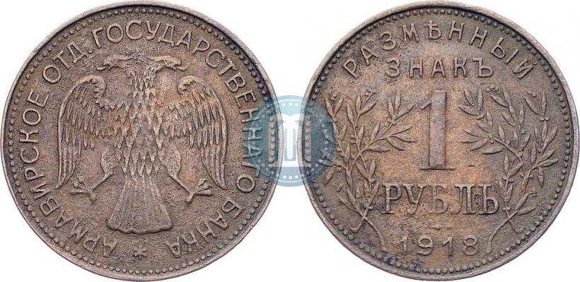 Picture 1 rouble 1918 year IЗ 