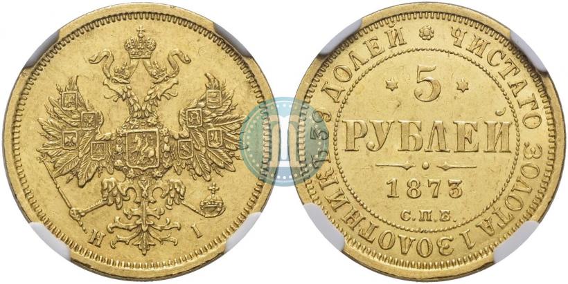 Фото 5 рублей 1873 года СПБ-НІ 