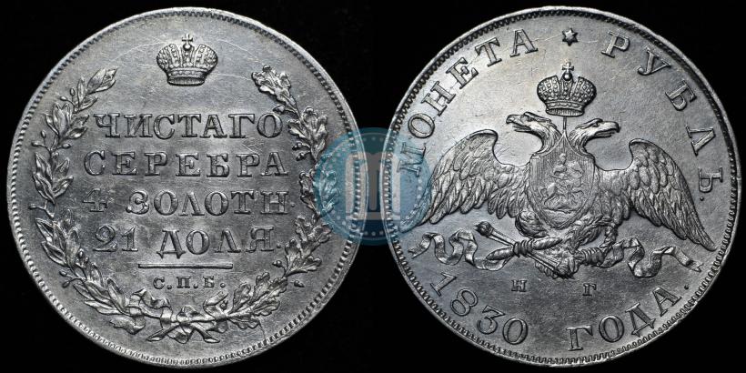 Picture 1 rouble 1830 year СПБ-НГ 