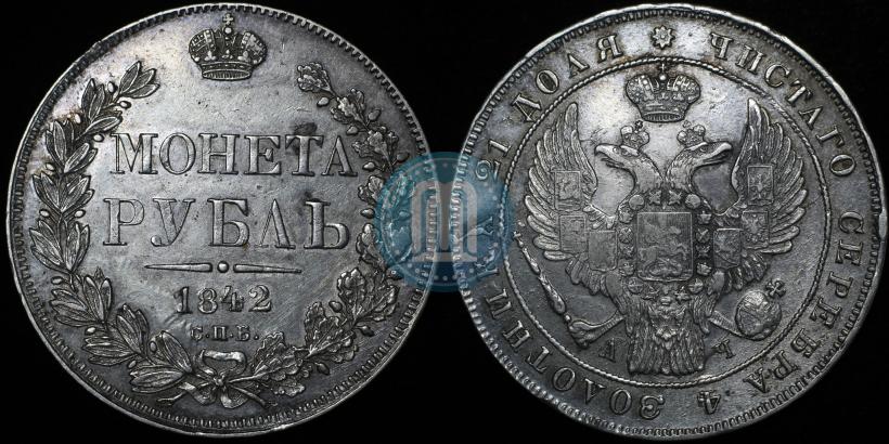 Фото 1 рубль 1842 года СПБ-АЧ 