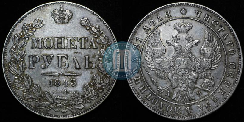 Фото 1 рубль 1843 года СПБ-АЧ 