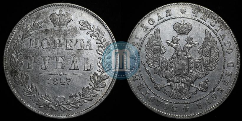 Фото 1 рубль 1847 года MW 