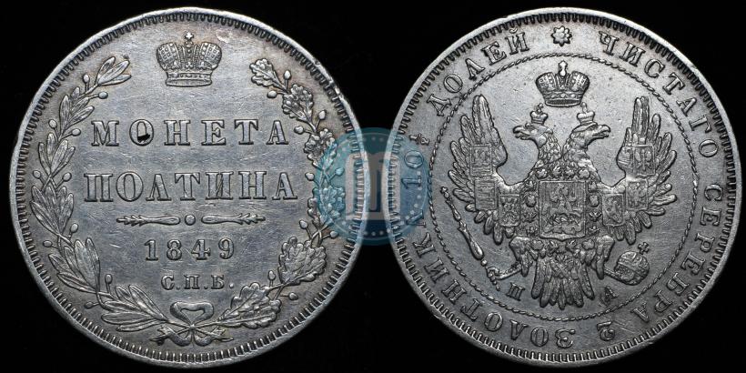 Фото Полтина 1849 года СПБ-ПА 