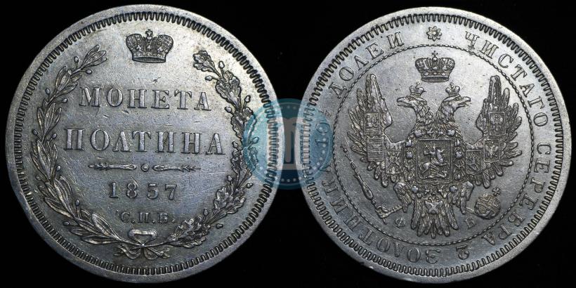 Фото Полтина 1857 года СПБ-ФБ 