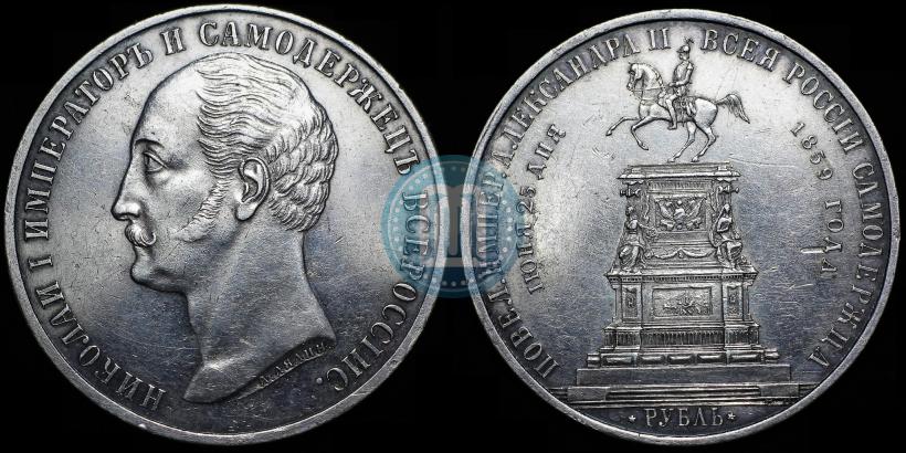 Picture 1 rouble 1859 year  "In memory of unveiling of monument to Emperor Nicholas I in St. Petersburg"